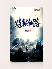 炼狱仙路