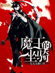 魔王的坐骑