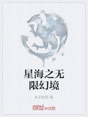 星海之无限幻境