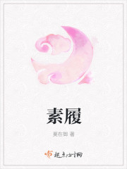 素履
