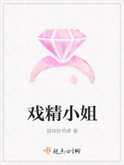 戏精小姐