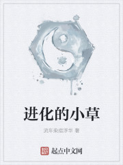 进化的小草