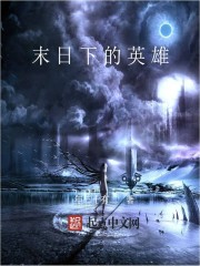 末日下的英雄