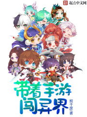带着手游闯异界