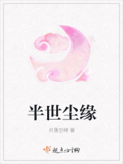 半世尘缘