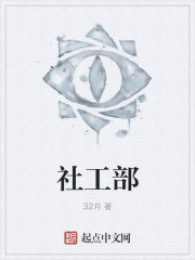 社工部