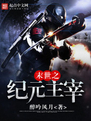 末世之纪元主宰
