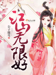 江山无限好