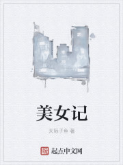 美女记