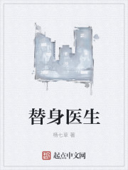 替身医生