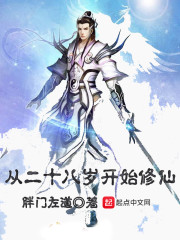 从二十八岁开始修仙
