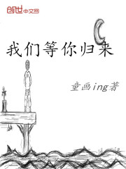 我们等你归来