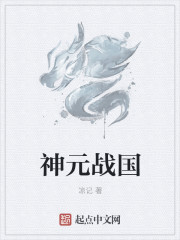神元战国