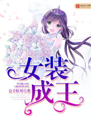 女装成王