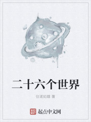 二十六个世界