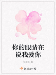 你的眼睛在说我爱你