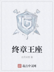 终章王座