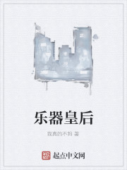 乐器皇后