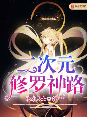 二次元修罗神路