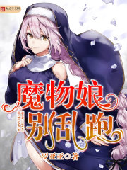 魔物娘别乱跑