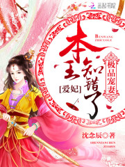 极品宠妻:爱妃,本王知错了!