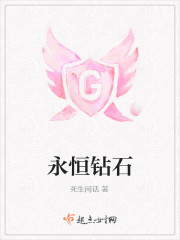 永恒钻石