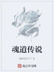 魂道传说