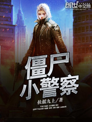 僵尸小警察