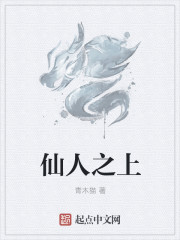 仙人之上