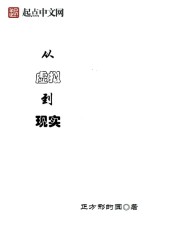 从虚拟到现实