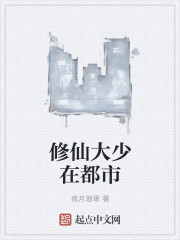 修仙大少在都市