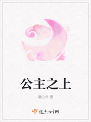 公主之上