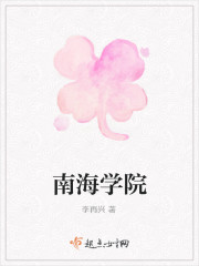 南海学院