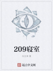 209寝室