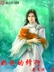 奶爸的修行
