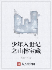 少年入世记之山林宝藏