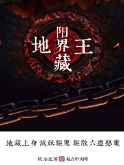 阳界地藏王