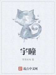 宇瞳