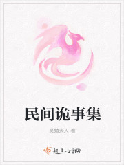 民间诡事集