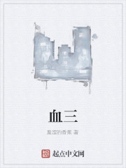 血三