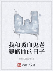 我和吸血鬼老婆修仙的日子