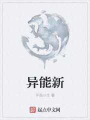 异能新