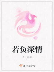 若负深情