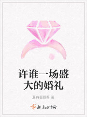 许谁一场盛大的婚礼