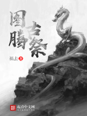 图腾古祭