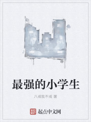 修仙界的小学生