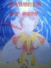 梦与狂想的王国