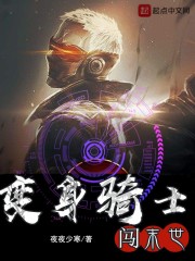 变身骑士闯末世