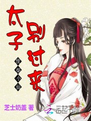 废柴小仙:太子,别过来