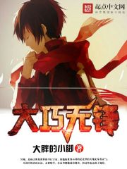 大巧无锋